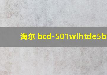 海尔 bcd-501wlhtde5b9u1